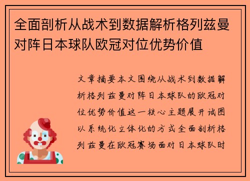 全面剖析从战术到数据解析格列兹曼对阵日本球队欧冠对位优势价值 全面剖析从战术到数据解析格列兹曼对阵日本球队欧冠对位优势价值