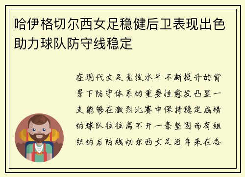 哈伊格切尔西女足稳健后卫表现出色助力球队防守线稳定 哈伊格切尔西女足稳健后卫表现出色助力球队防守线稳定