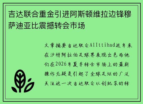吉达联合重金引进阿斯顿维拉边锋穆萨迪亚比震撼转会市场 吉达联合重金引进阿斯顿维拉边锋穆萨迪亚比震撼转会市场