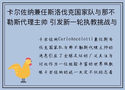 卡尔佐纳兼任斯洛伐克国家队与那不勒斯代理主帅 引发新一轮执教挑战与期待 卡尔佐纳兼任斯洛伐克国家队与那不勒斯代理主帅 引发新一轮执教挑战与期待