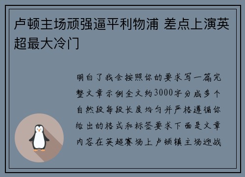 卢顿主场顽强逼平利物浦 差点上演英超最大冷门