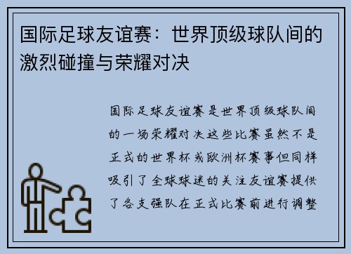 国际足球友谊赛:世界顶级球队间的激烈碰撞与荣耀对决 国际足球友谊赛:世界顶级球队间的激烈碰撞与荣耀对决