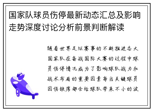 国家队球员伤停最新动态汇总及影响走势深度讨论分析前景判断解读 国家队球员伤停最新动态汇总及影响走势深度讨论分析前景判断解读