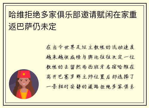 哈维拒绝多家俱乐部邀请赋闲在家重返巴萨仍未定 哈维拒绝多家俱乐部邀请赋闲在家重返巴萨仍未定