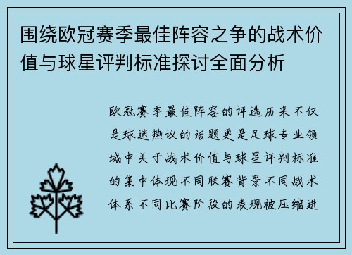 围绕欧冠赛季最佳阵容之争的战术价值与球星评判标准探讨全面分析 围绕欧冠赛季最佳阵容之争的战术价值与球星评判标准探讨全面分析