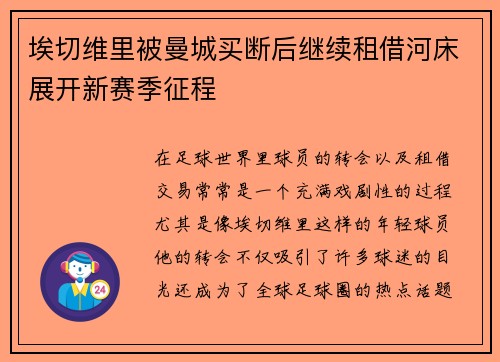 埃切维里被曼城买断后继续租借河床展开新赛季征程 埃切维里被曼城买断后继续租借河床展开新赛季征程