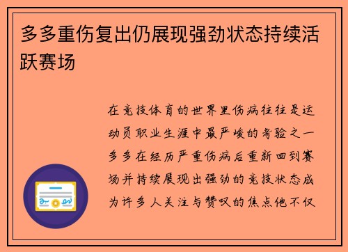 多多重伤复出仍展现强劲状态持续活跃赛场 多多重伤复出仍展现强劲状态持续活跃赛场