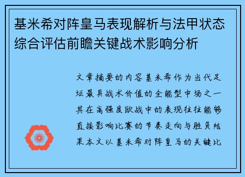 基米希对阵皇马表现解析与法甲状态综合评估前瞻关键战术影响分析 基米希对阵皇马表现解析与法甲状态综合评估前瞻关键战术影响分析