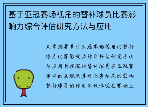 基于亚冠赛场视角的替补球员比赛影响力综合评估研究方法与应用 基于亚冠赛场视角的替补球员比赛影响力综合评估研究方法与应用