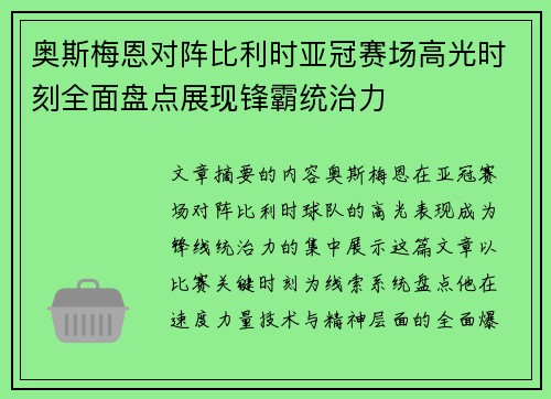 奥斯梅恩对阵比利时亚冠赛场高光时刻全面盘点展现锋霸统治力 奥斯梅恩对阵比利时亚冠赛场高光时刻全面盘点展现锋霸统治力