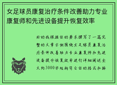 女足球员康复治疗条件改善助力专业康复师和先进设备提升恢复效率 女足球员康复治疗条件改善助力专业康复师和先进设备提升恢复效率