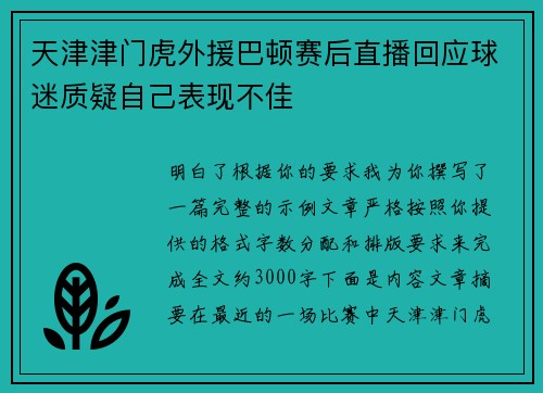 天津津门虎外援巴顿赛后直播回应球迷质疑自己表现不佳 天津津门虎外援巴顿赛后直播回应球迷质疑自己表现不佳