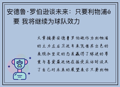 安德鲁·罗伯逊谈未来：只要利物浦需要 我将继续为球队效力