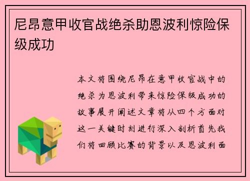 尼昂意甲收官战绝杀助恩波利惊险保级成功 尼昂意甲收官战绝杀助恩波利惊险保级成功