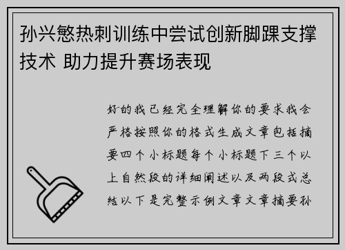 孙兴慜热刺训练中尝试创新脚踝支撑技术 助力提升赛场表现 孙兴慜热刺训练中尝试创新脚踝支撑技术 助力提升赛场表现