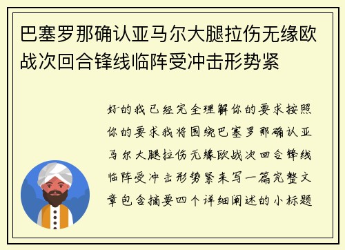 巴塞罗那确认亚马尔大腿拉伤无缘欧战次回合锋线临阵受冲击形势紧 巴塞罗那确认亚马尔大腿拉伤无缘欧战次回合锋线临阵受冲击形势紧