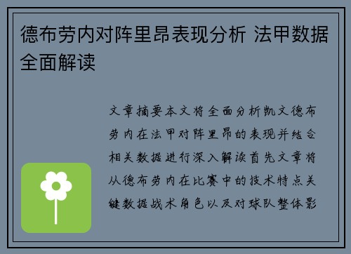 德布劳内对阵里昂表现分析 法甲数据全面解读 德布劳内对阵里昂表现分析 法甲数据全面解读