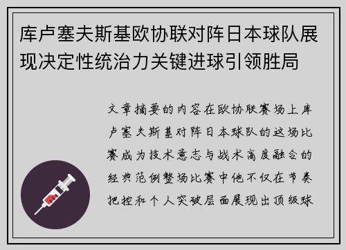 库卢塞夫斯基欧协联对阵日本球队展现决定性统治力关键进球引领胜局 库卢塞夫斯基欧协联对阵日本球队展现决定性统治力关键进球引领胜局
