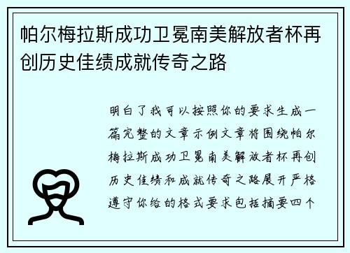 帕尔梅拉斯成功卫冕南美解放者杯再创历史佳绩成就传奇之路