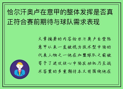 恰尔汗奥卢在意甲的整体发挥是否真正符合赛前期待与球队需求表现 恰尔汗奥卢在意甲的整体发挥是否真正符合赛前期待与球队需求表现