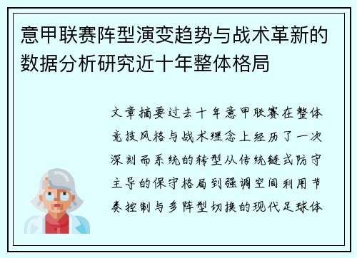 意甲联赛阵型演变趋势与战术革新的数据分析研究近十年整体格局