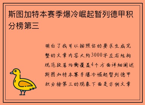 斯图加特本赛季爆冷崛起暂列德甲积分榜第三 斯图加特本赛季爆冷崛起暂列德甲积分榜第三
