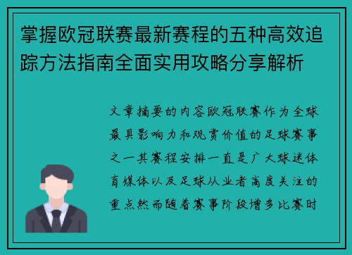 掌握欧冠联赛最新赛程的五种高效追踪方法指南全面实用攻略分享解析 掌握欧冠联赛最新赛程的五种高效追踪方法指南全面实用攻略分享解析