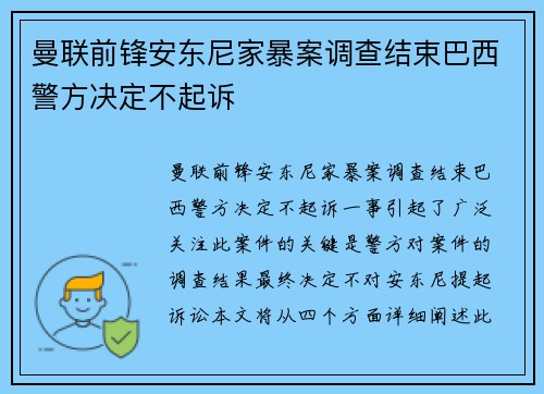 曼联前锋安东尼家暴案调查结束巴西警方决定不起诉 曼联前锋安东尼家暴案调查结束巴西警方决定不起诉
