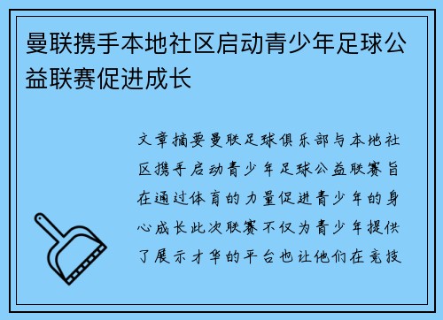 曼联携手本地社区启动青少年足球公益联赛促进成长 曼联携手本地社区启动青少年足球公益联赛促进成长