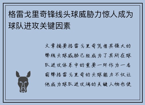 格雷戈里奇锋线头球威胁力惊人成为球队进攻关键因素 格雷戈里奇锋线头球威胁力惊人成为球队进攻关键因素