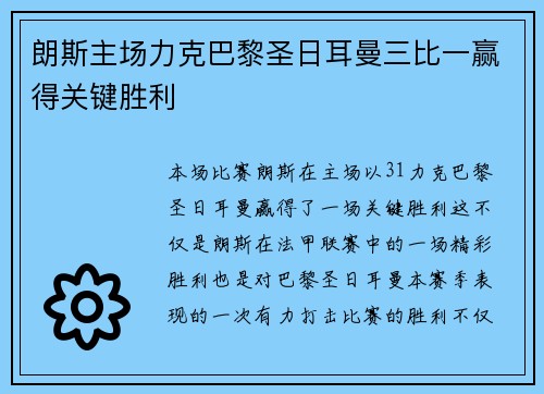 朗斯主场力克巴黎圣日耳曼三比一赢得关键胜利