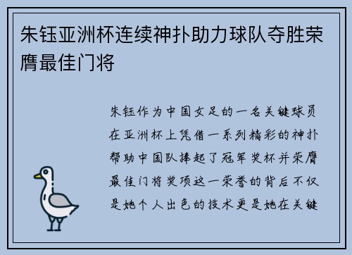 朱钰亚洲杯连续神扑助力球队夺胜荣膺最佳门将