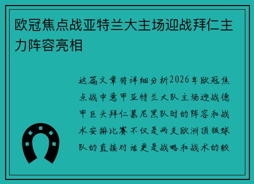 欧冠焦点战亚特兰大主场迎战拜仁主力阵容亮相 欧冠焦点战亚特兰大主场迎战拜仁主力阵容亮相