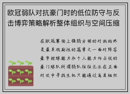 欧冠弱队对抗豪门时的低位防守与反击博弈策略解析整体组织与空间压缩 欧冠弱队对抗豪门时的低位防守与反击博弈策略解析整体组织与空间压缩
