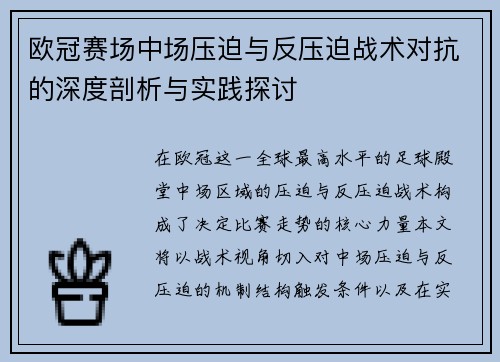 欧冠赛场中场压迫与反压迫战术对抗的深度剖析与实践探讨 欧冠赛场中场压迫与反压迫战术对抗的深度剖析与实践探讨
