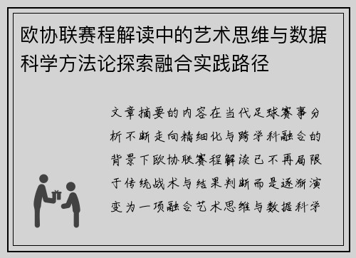欧协联赛程解读中的艺术思维与数据科学方法论探索融合实践路径 欧协联赛程解读中的艺术思维与数据科学方法论探索融合实践路径