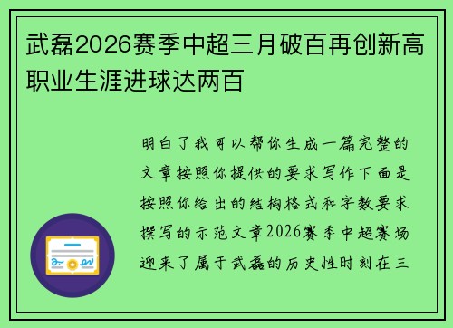 武磊2026赛季中超三月破百再创新高职业生涯进球达两百 武磊2026赛季中超三月破百再创新高职业生涯进球达两百