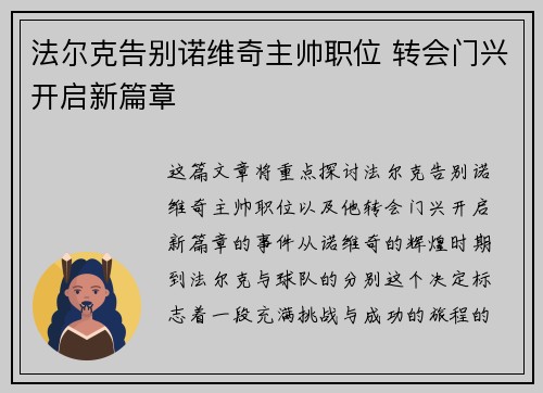 法尔克告别诺维奇主帅职位 转会门兴开启新篇章