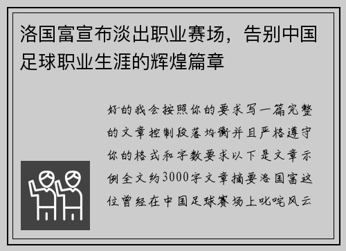 洛国富宣布淡出职业赛场,告别中国足球职业生涯的辉煌篇章 洛国富宣布淡出职业赛场,告别中国足球职业生涯的辉煌篇章