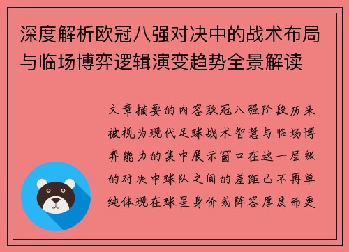 深度解析欧冠八强对决中的战术布局与临场博弈逻辑演变趋势全景解读 深度解析欧冠八强对决中的战术布局与临场博弈逻辑演变趋势全景解读