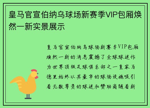 皇马官宣伯纳乌球场新赛季VIP包厢焕然一新实景展示