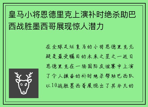 皇马小将恩德里克上演补时绝杀助巴西战胜墨西哥展现惊人潜力 皇马小将恩德里克上演补时绝杀助巴西战胜墨西哥展现惊人潜力