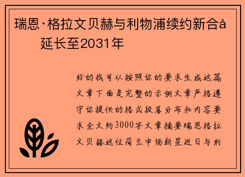 瑞恩·格拉文贝赫与利物浦续约新合同延长至2031年 瑞恩·格拉文贝赫与利物浦续约新合同延长至2031年