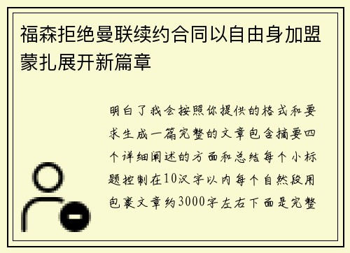 福森拒绝曼联续约合同以自由身加盟蒙扎展开新篇章 福森拒绝曼联续约合同以自由身加盟蒙扎展开新篇章