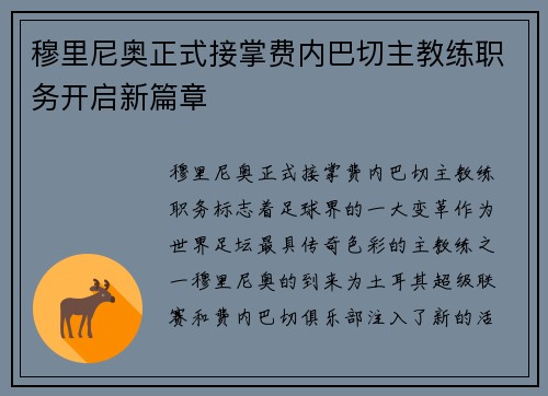 穆里尼奥正式接掌费内巴切主教练职务开启新篇章