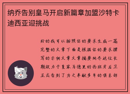 纳乔告别皇马开启新篇章加盟沙特卡迪西亚迎挑战