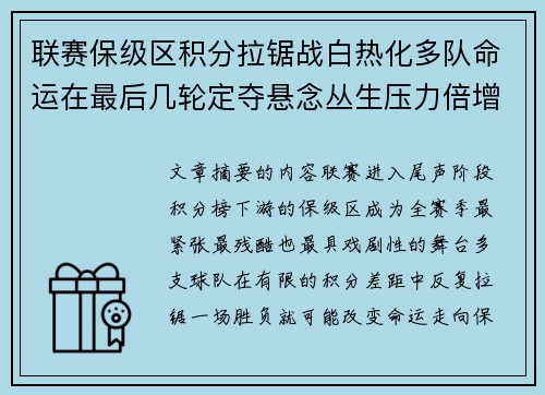 联赛保级区积分拉锯战白热化多队命运在最后几轮定夺悬念丛生压力倍增 联赛保级区积分拉锯战白热化多队命运在最后几轮定夺悬念丛生压力倍增