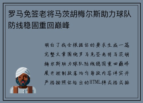 罗马免签老将马茨胡梅尔斯助力球队防线稳固重回巅峰 罗马免签老将马茨胡梅尔斯助力球队防线稳固重回巅峰
