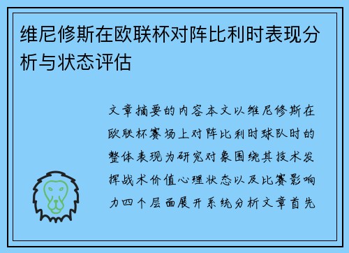 维尼修斯在欧联杯对阵比利时表现分析与状态评估 维尼修斯在欧联杯对阵比利时表现分析与状态评估