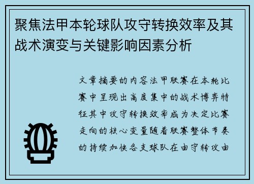 聚焦法甲本轮球队攻守转换效率及其战术演变与关键影响因素分析 聚焦法甲本轮球队攻守转换效率及其战术演变与关键影响因素分析